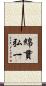 綿貫弘一 Scroll