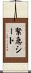 緊急シート Scroll