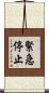 緊急停止 Scroll