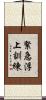 緊急浮上訓練 Scroll