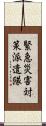 緊急災害対策派遣隊 Scroll