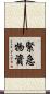 緊急物資 Scroll