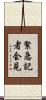 緊急記者会見 Scroll