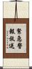 緊急警報放送 Scroll