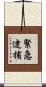 緊急逮捕 Scroll