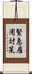 緊急雇用対策 Scroll