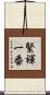 緊褌一番 Scroll