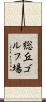 総丘ゴルフ場 Scroll