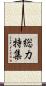 総力特集 Scroll