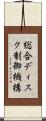 総合ディスク制御機構 Scroll