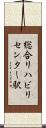 総合リハビリセンター駅 Scroll