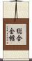 総合会館 Scroll