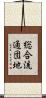 総合流通団地 Scroll