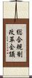総合規制改革会議 Scroll