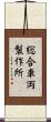 総合車両製作所 Scroll
