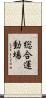 総合運動場 Scroll
