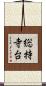 総持寺台 Scroll