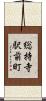 総持寺駅前町 Scroll