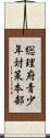 総理府青少年対策本部 Scroll