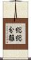 総総分離 Scroll