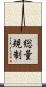 総量規制 Scroll
