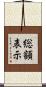 総額表示 Scroll