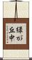 緑が丘中 Scroll