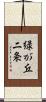 緑が丘二条 Scroll