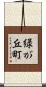 緑が丘町 Scroll