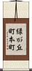 緑が丘町本町 Scroll