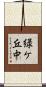 緑ケ丘中 Scroll