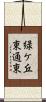 緑ケ丘東通東 Scroll