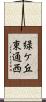 緑ケ丘東通西 Scroll