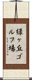 緑ヶ丘ゴルフ場 Scroll