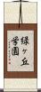 緑ヶ丘学園 Scroll
