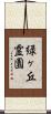 緑ヶ丘霊園 Scroll
