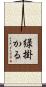 緑掛かる Scroll