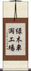 緑木車両工場 Scroll