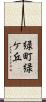 緑町緑ケ丘 Scroll