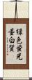 緑色蛍光蛋白質 Scroll