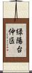 緑陽台仲区 Scroll