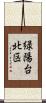 緑陽台北区 Scroll