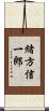 緒方信一郎 Scroll