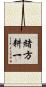 緒方耕一 Scroll