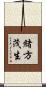 緒方茂生 Scroll