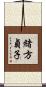 緒方貞子 Scroll