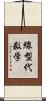 線型代数学 Scroll