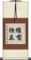 線型独立 Scroll