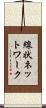 線状ネットワーク Scroll