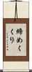 締めくくり Scroll